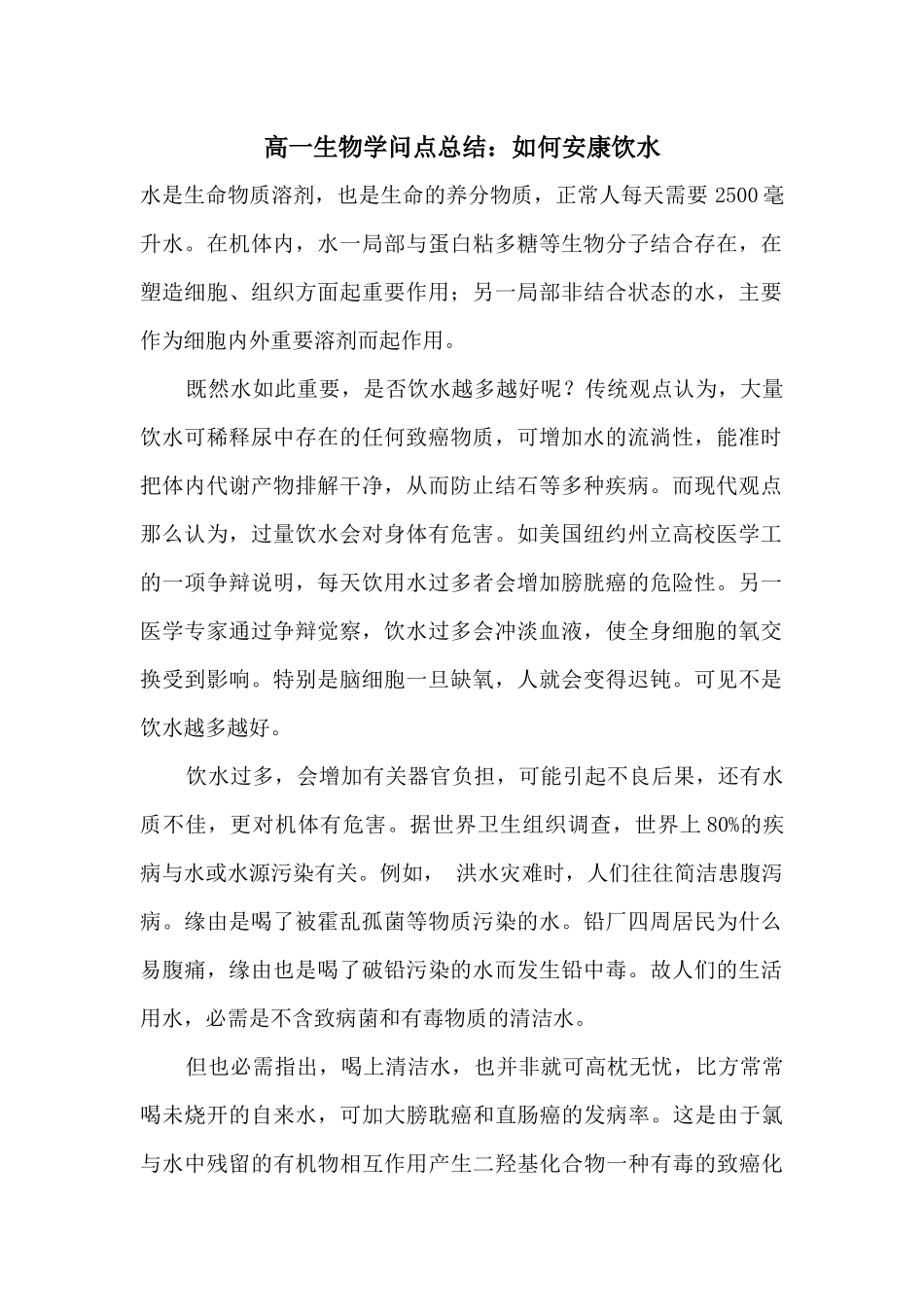 高一生物知识点总结：如何健康饮水_第1页