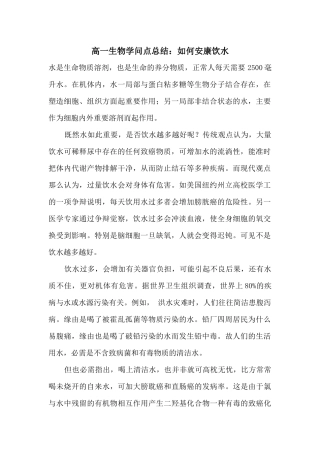 高一生物知识点总结：如何健康饮水