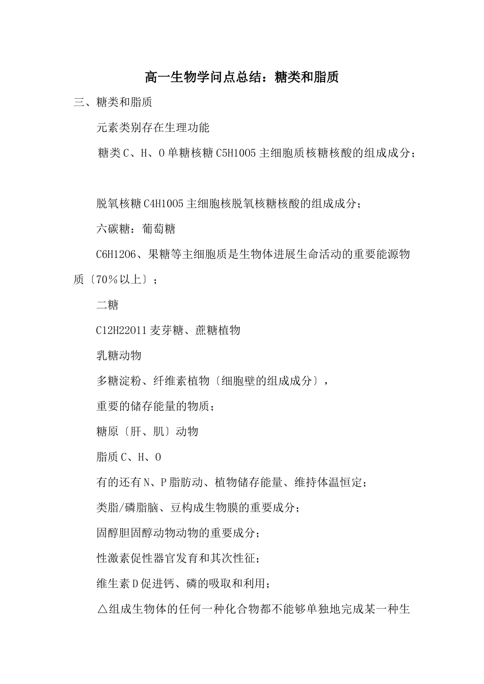 高一生物知识点总结：糖类和脂质_第1页