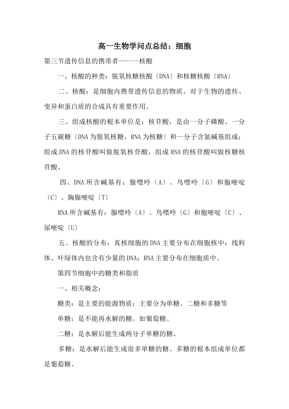 高一生物知识点总结：细胞_第1页
