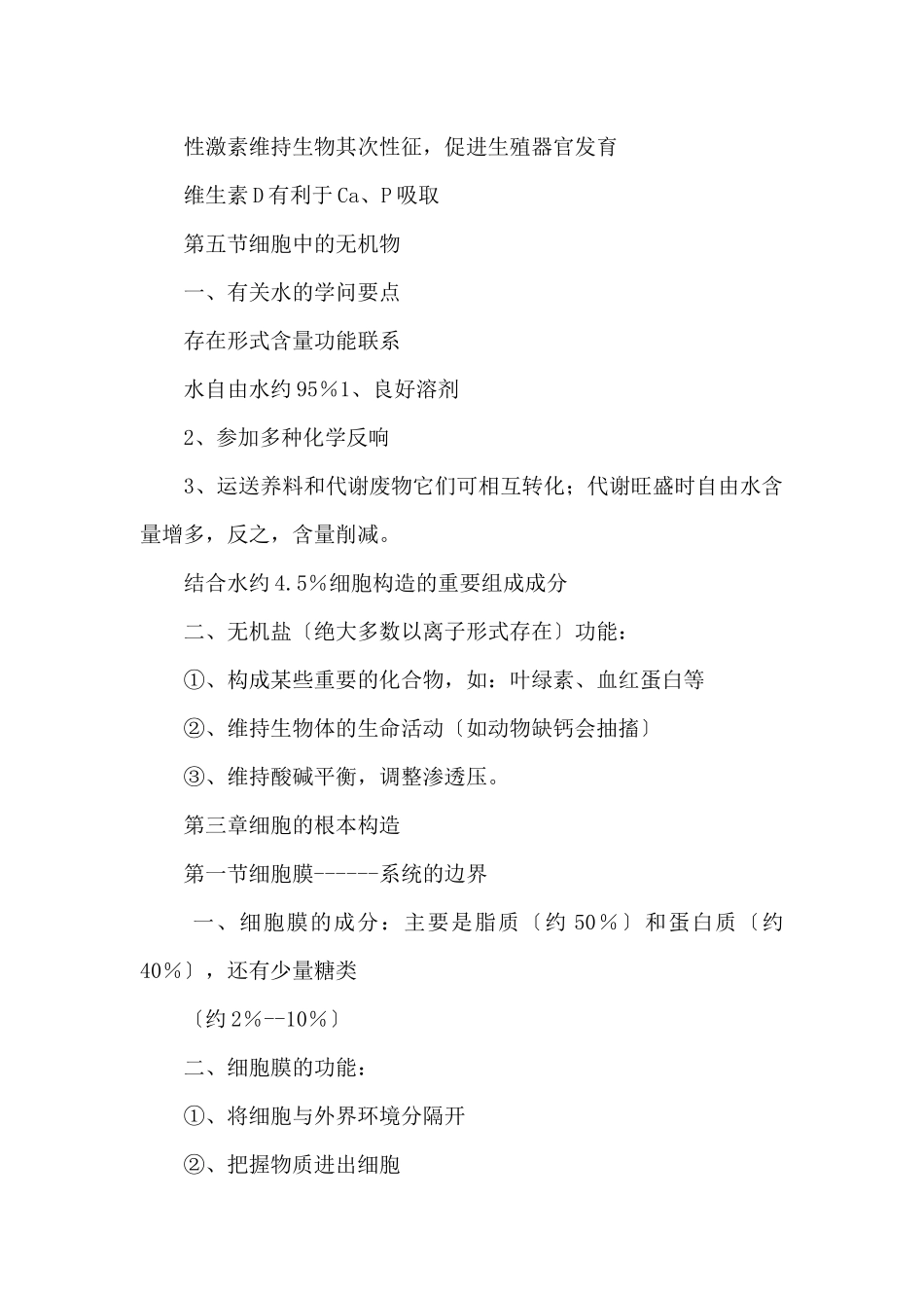 高一生物知识点总结：细胞_第3页