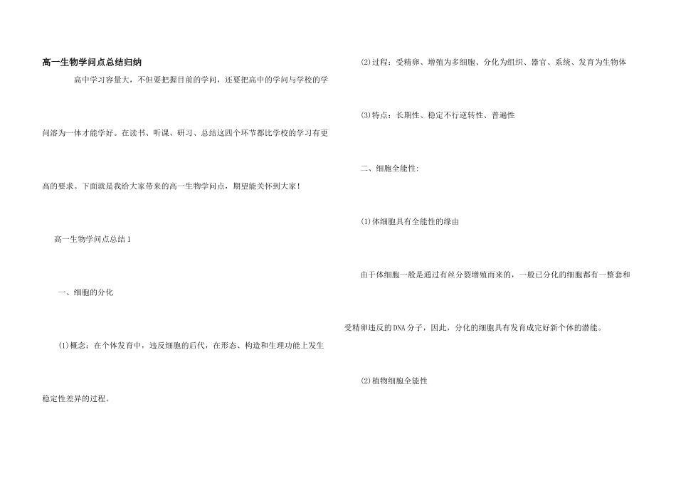 高一生物知识点总结归纳_第1页
