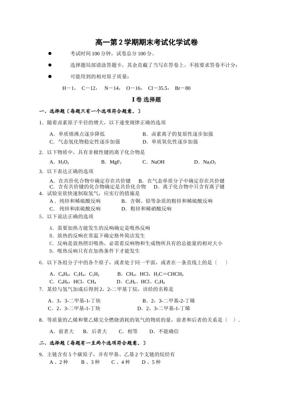 高一第2学期期末考试化学试卷_第1页