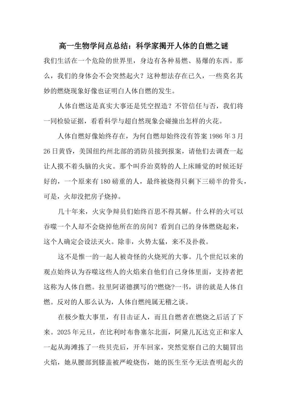 高一生物知识点总结：科学家揭开人体的自燃之谜_第1页