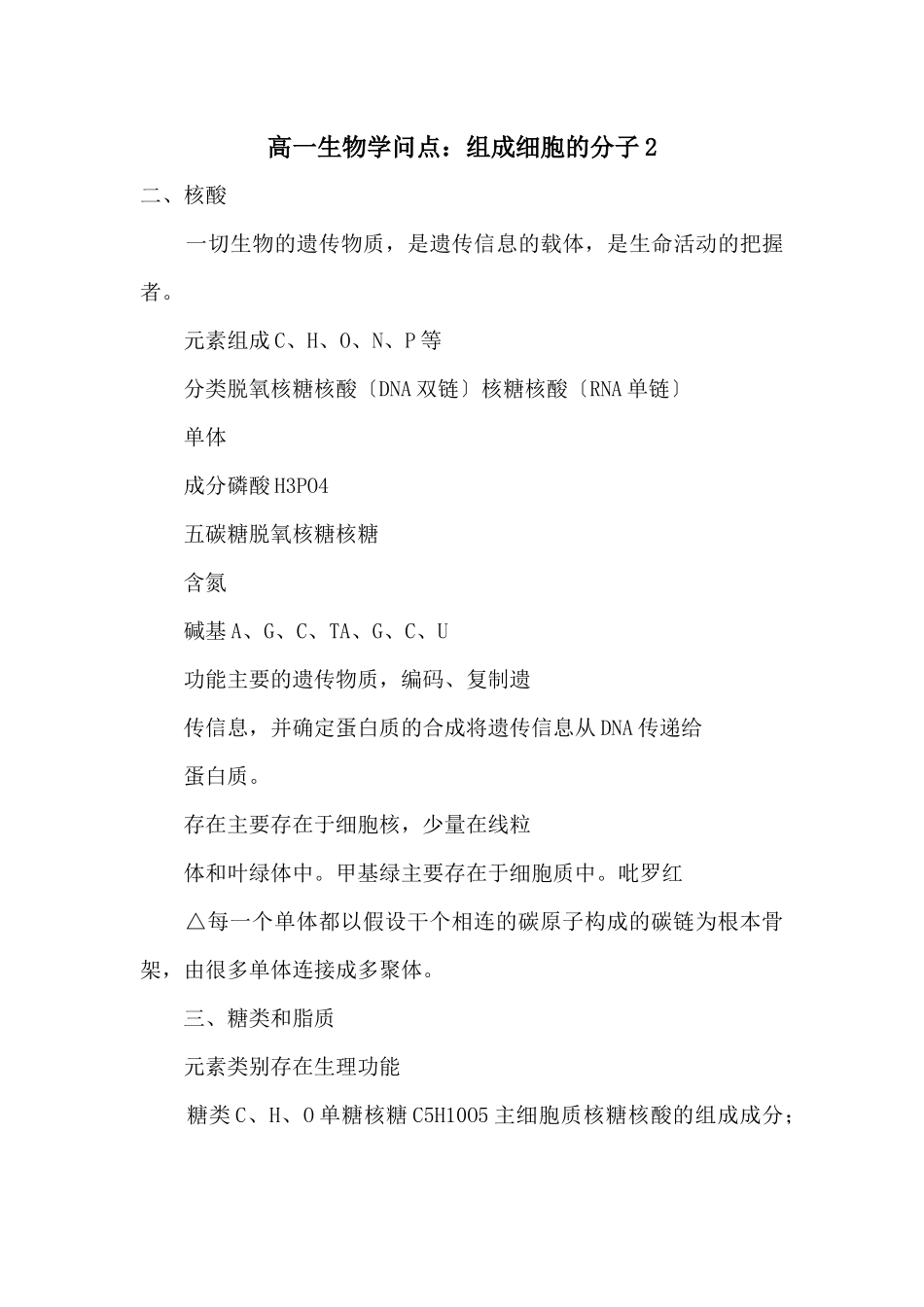 高一生物知识点：组成细胞的分子2_第1页