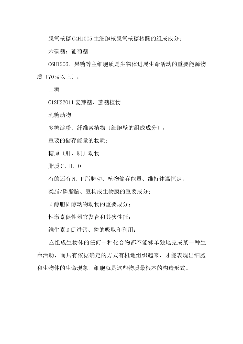 高一生物知识点：组成细胞的分子2_第2页