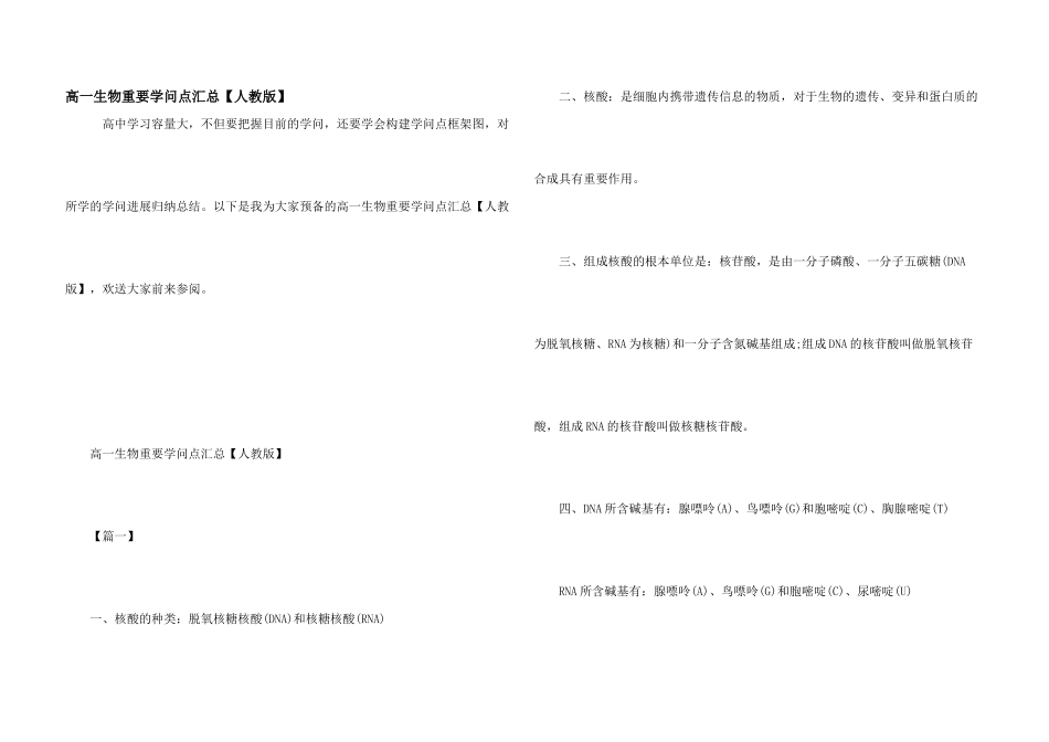 高一生物重要知识点汇总_第1页