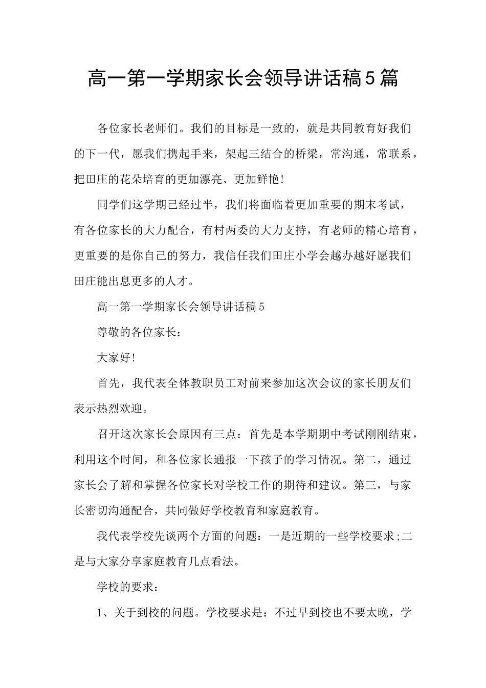 高一第一学期家长会领导讲话稿5篇_第1页
