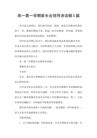 高一第一学期家长会领导讲话稿5篇