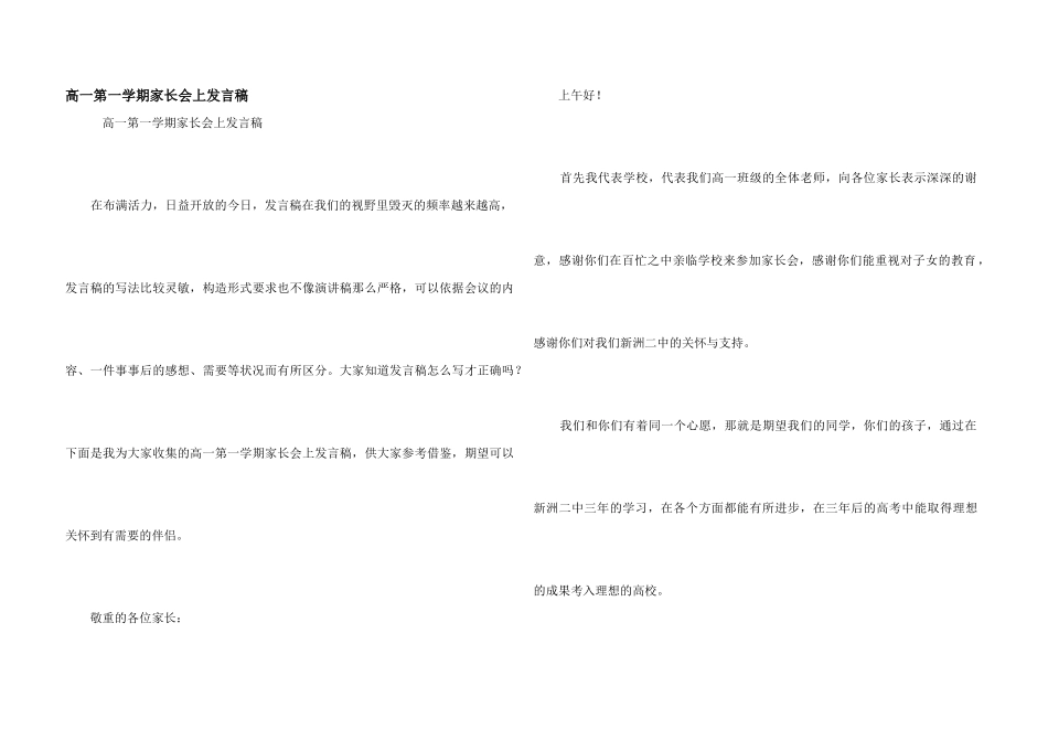 高一第一学期家长会上发言稿_第1页