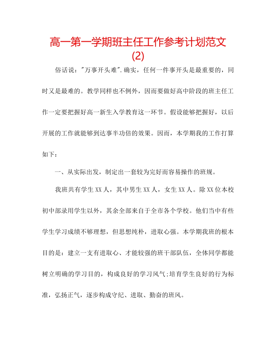 高一第一学期班主任工作参考计划范文2)_第1页