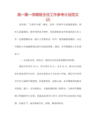 高一第一学期班主任工作参考计划范文2)