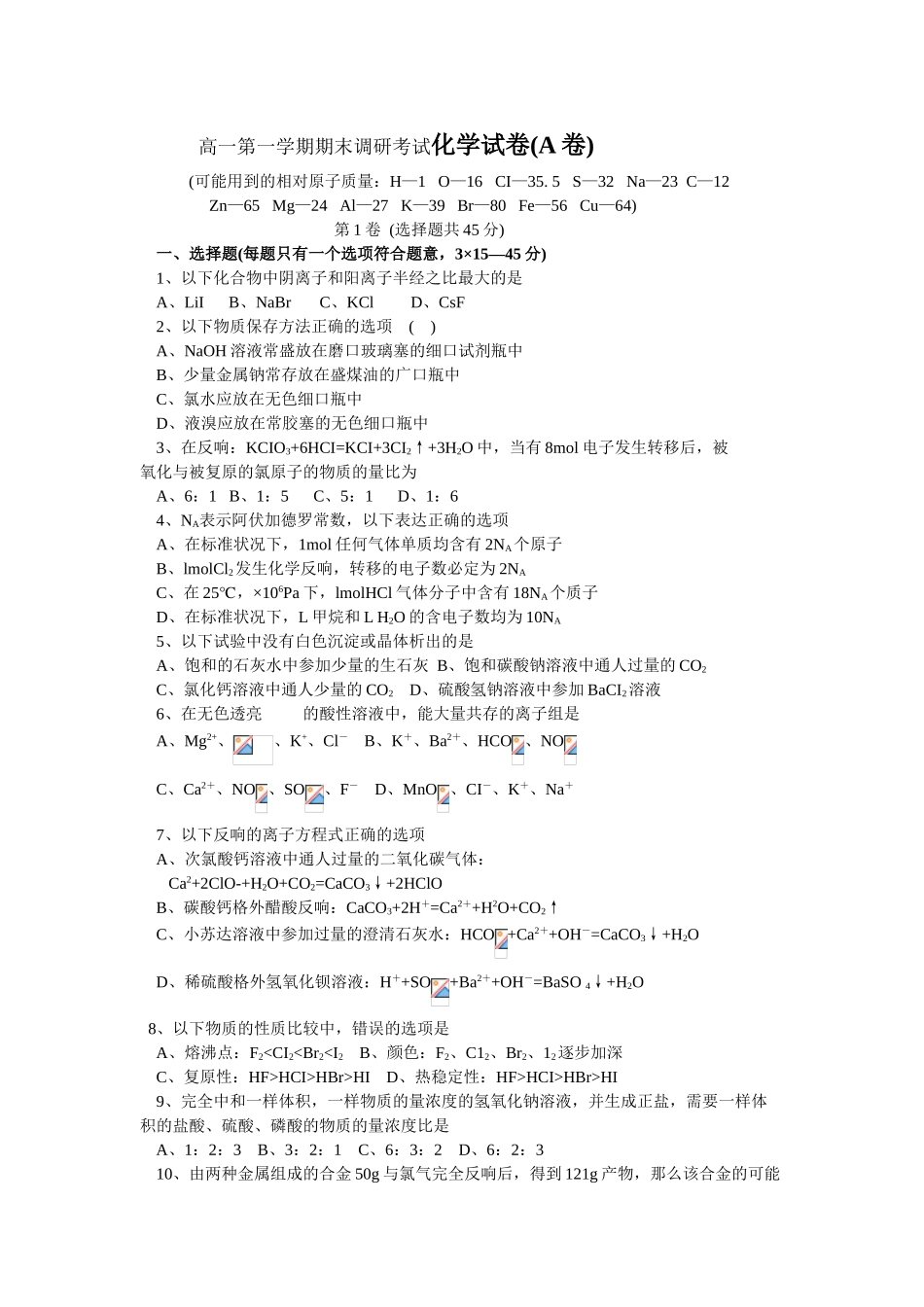高一第一学期期末调研考试化学试卷_第1页