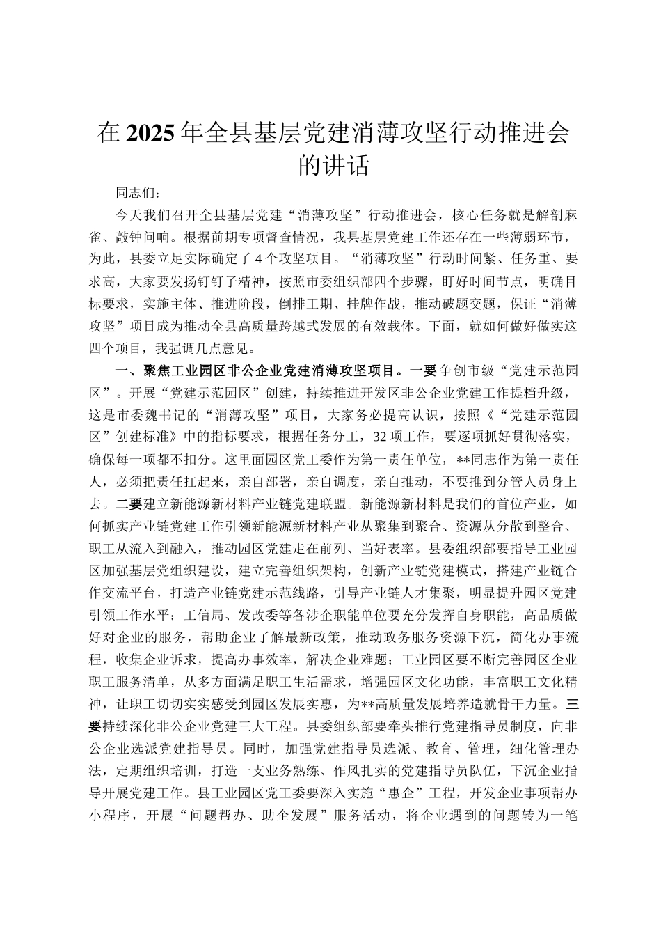 在2025年全县基层党建消薄攻坚行动推进会的讲话_第1页