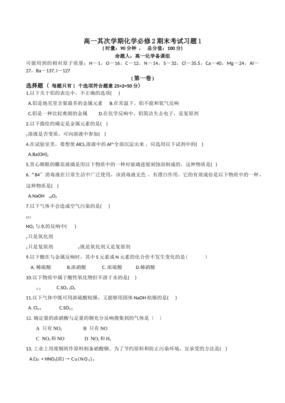 高一第二学期化学必修2期末考试习题1_第1页
