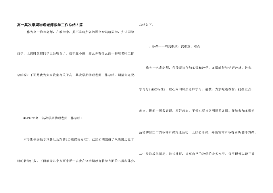高一第二学期物理教师教学工作总结5篇_第1页
