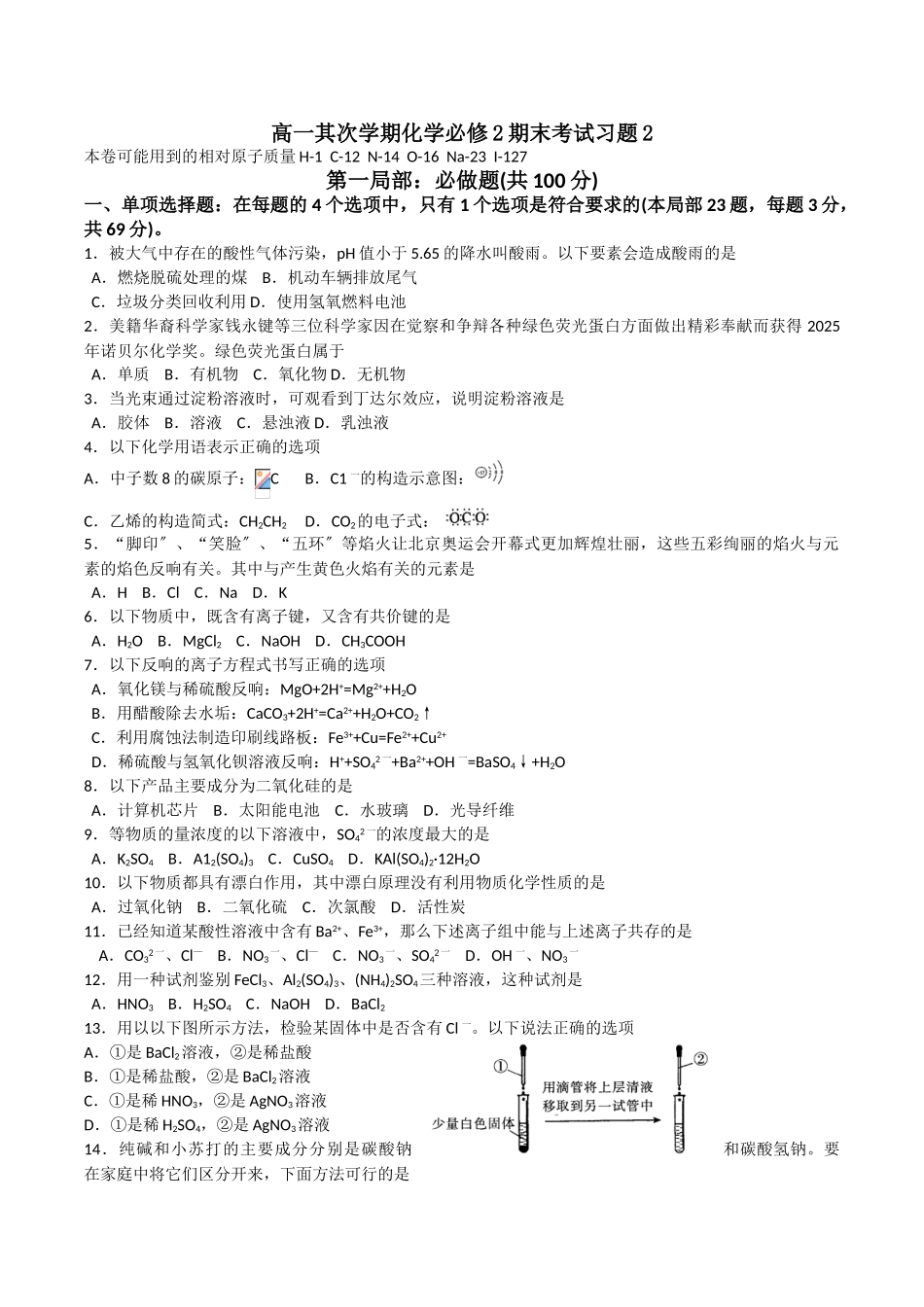 高一第二学期化学必修2期末考试习题2_第1页