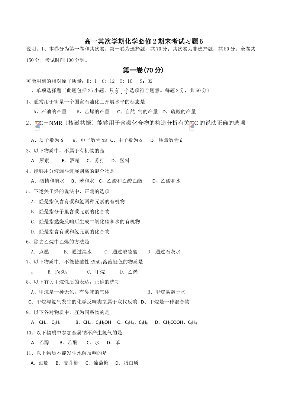高一第二学期化学必修2期末考试习题6_第1页