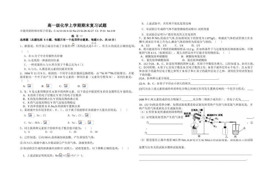 高一级化学上学期期末复习试题_第1页