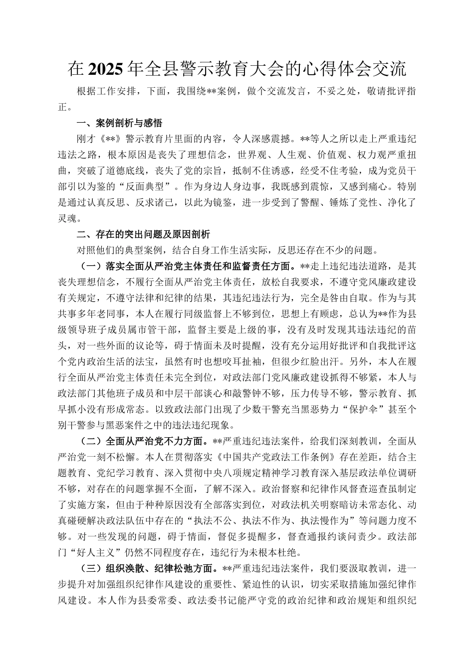 在2025年全县警示教育大会的心得体会交流_第1页