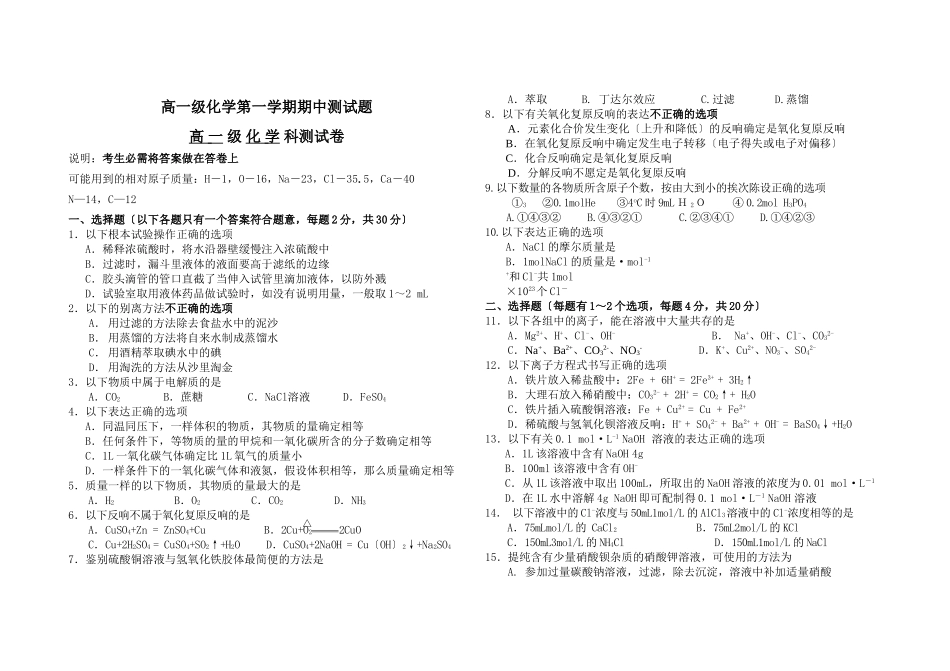 高一级化学第一学期期中测试题2_第1页