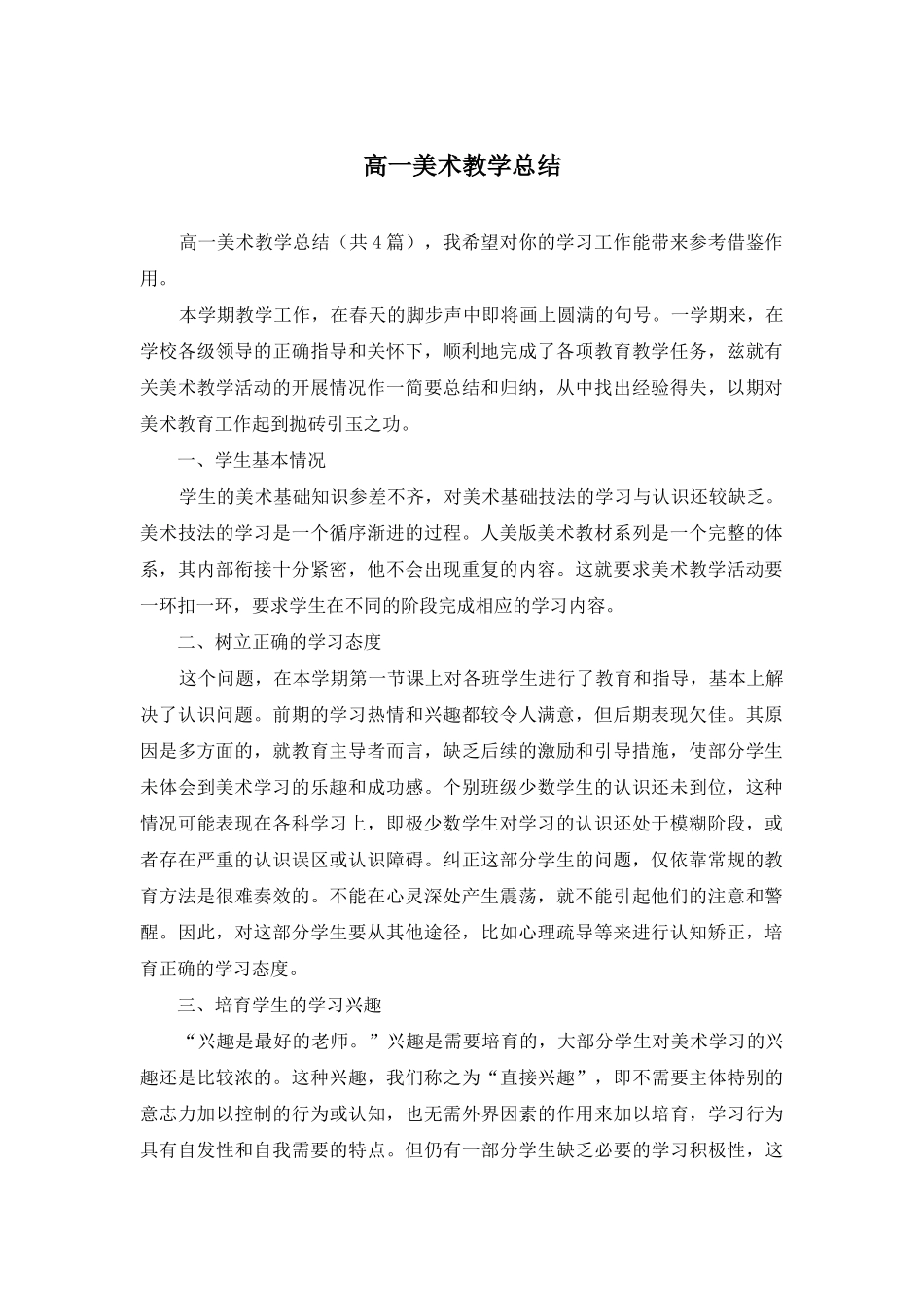 高一美术教学总结_第1页