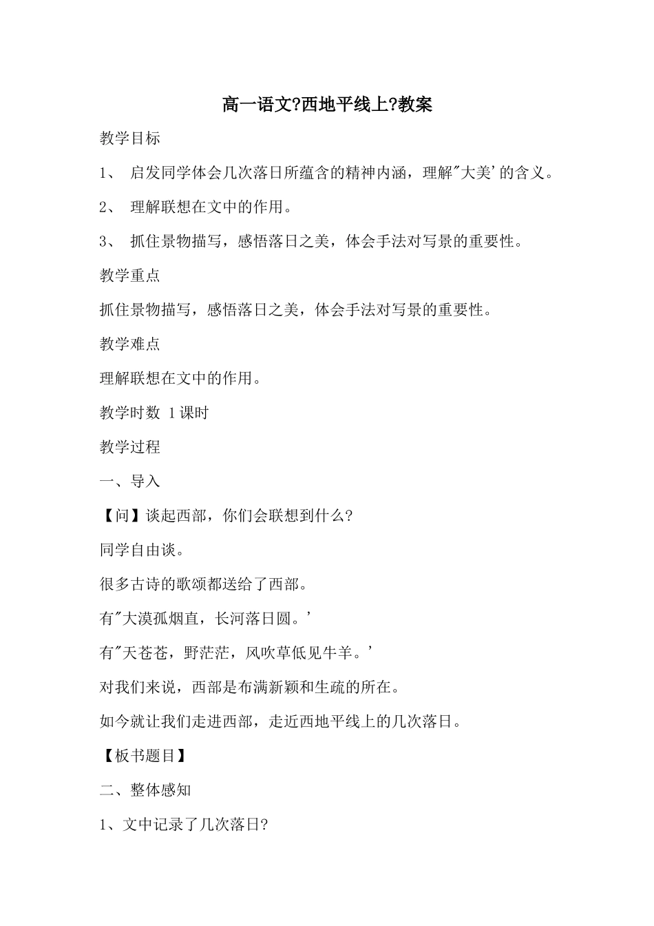 高一语文《西地平线上》教案_第1页