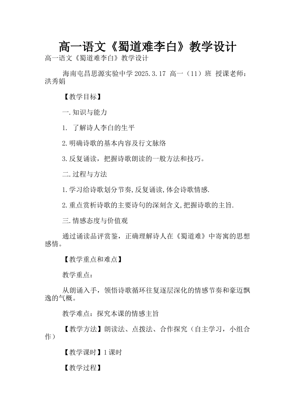 高一语文《蜀道难李白》教学设计_第1页
