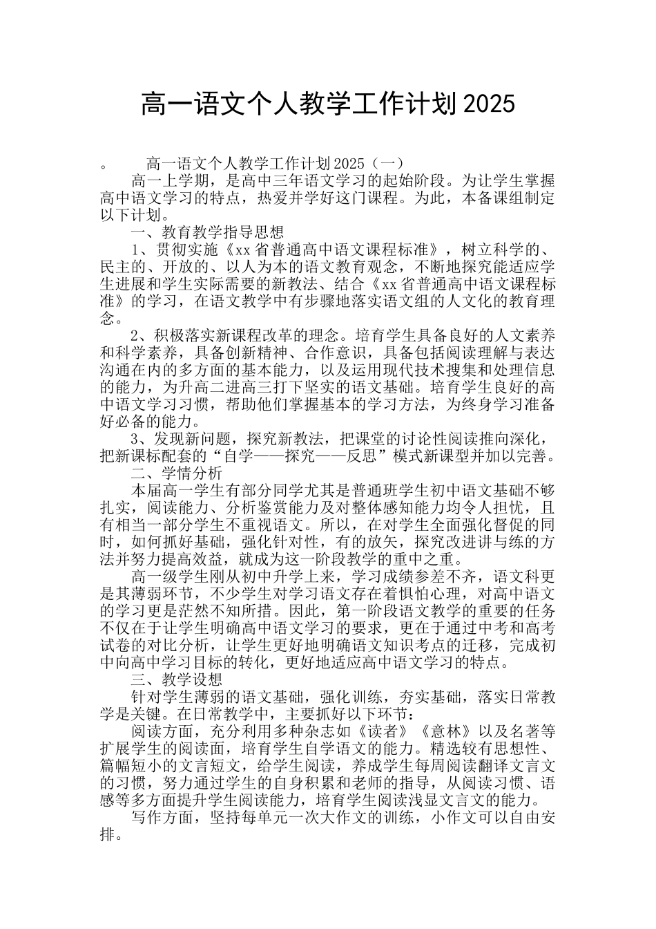 高一语文个人教学工作计划2025_第1页