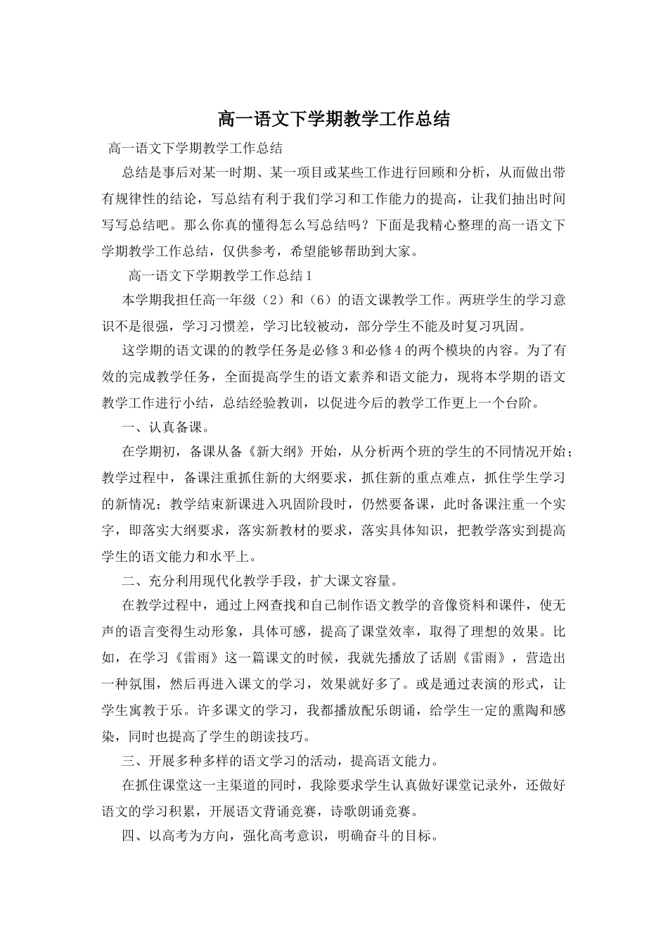 高一语文下学期教学工作总结_第1页