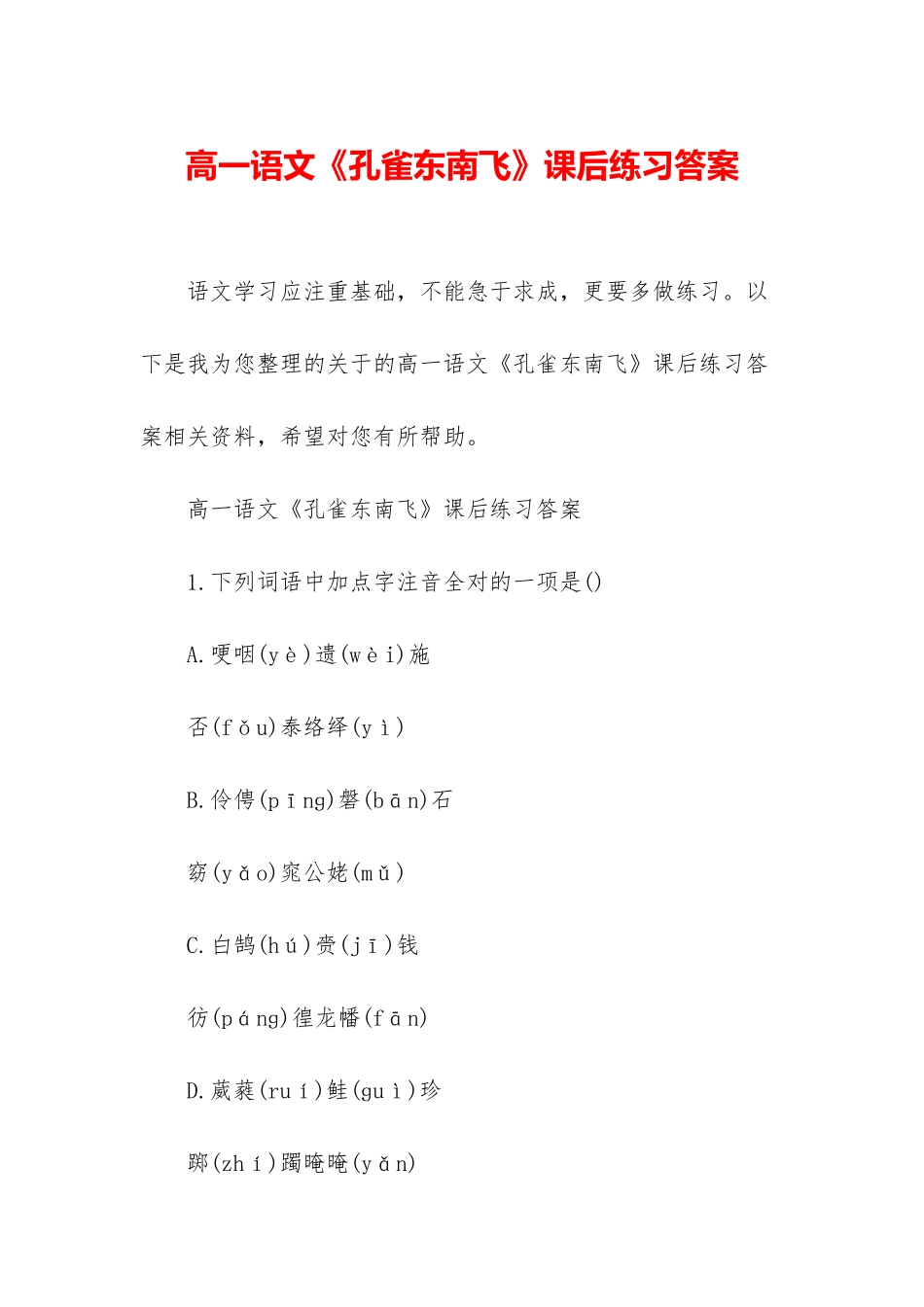 高一语文《孔雀东南飞》课后练习答案_第1页