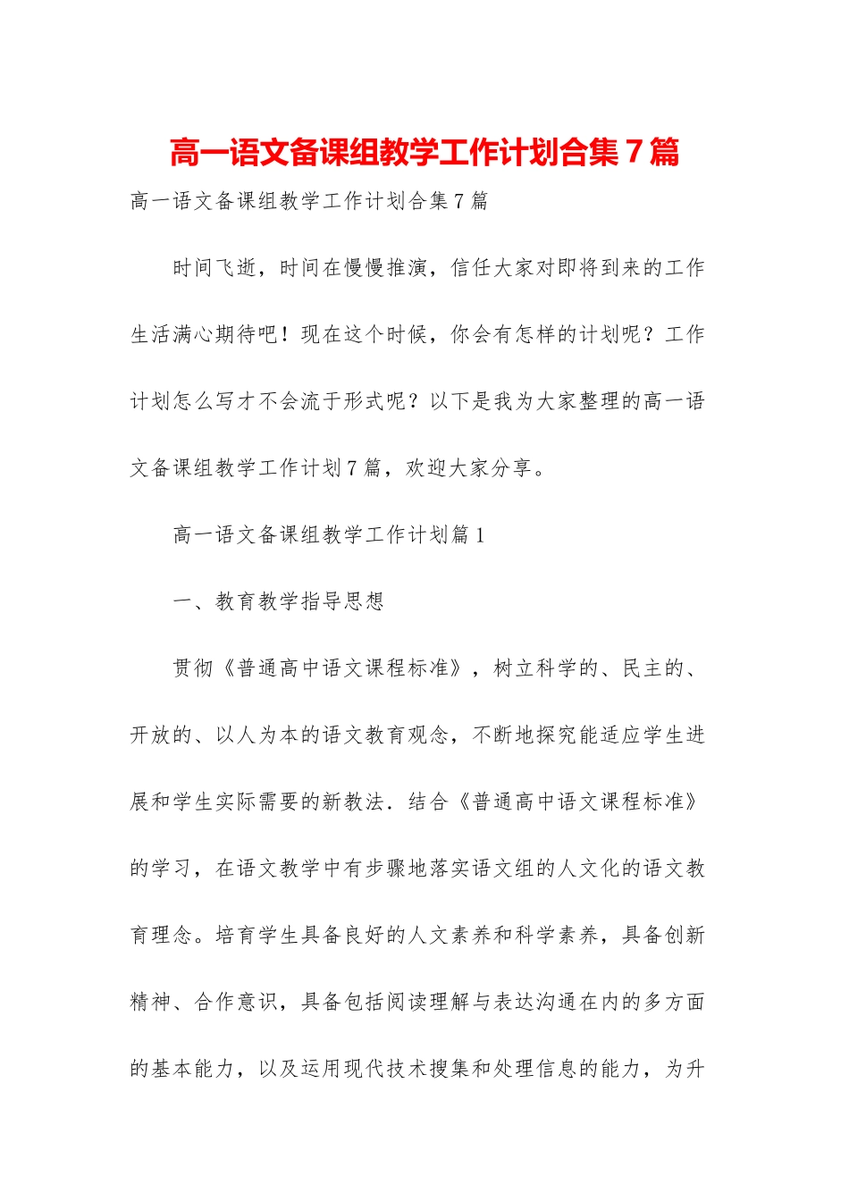 高一语文备课组教学工作计划合集7篇_第1页