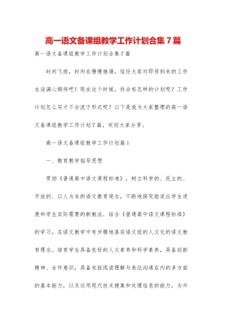 高一语文备课组教学工作计划合集7篇