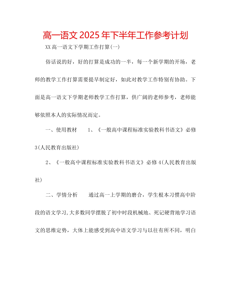 高一语文年下半年工作参考计划_第1页