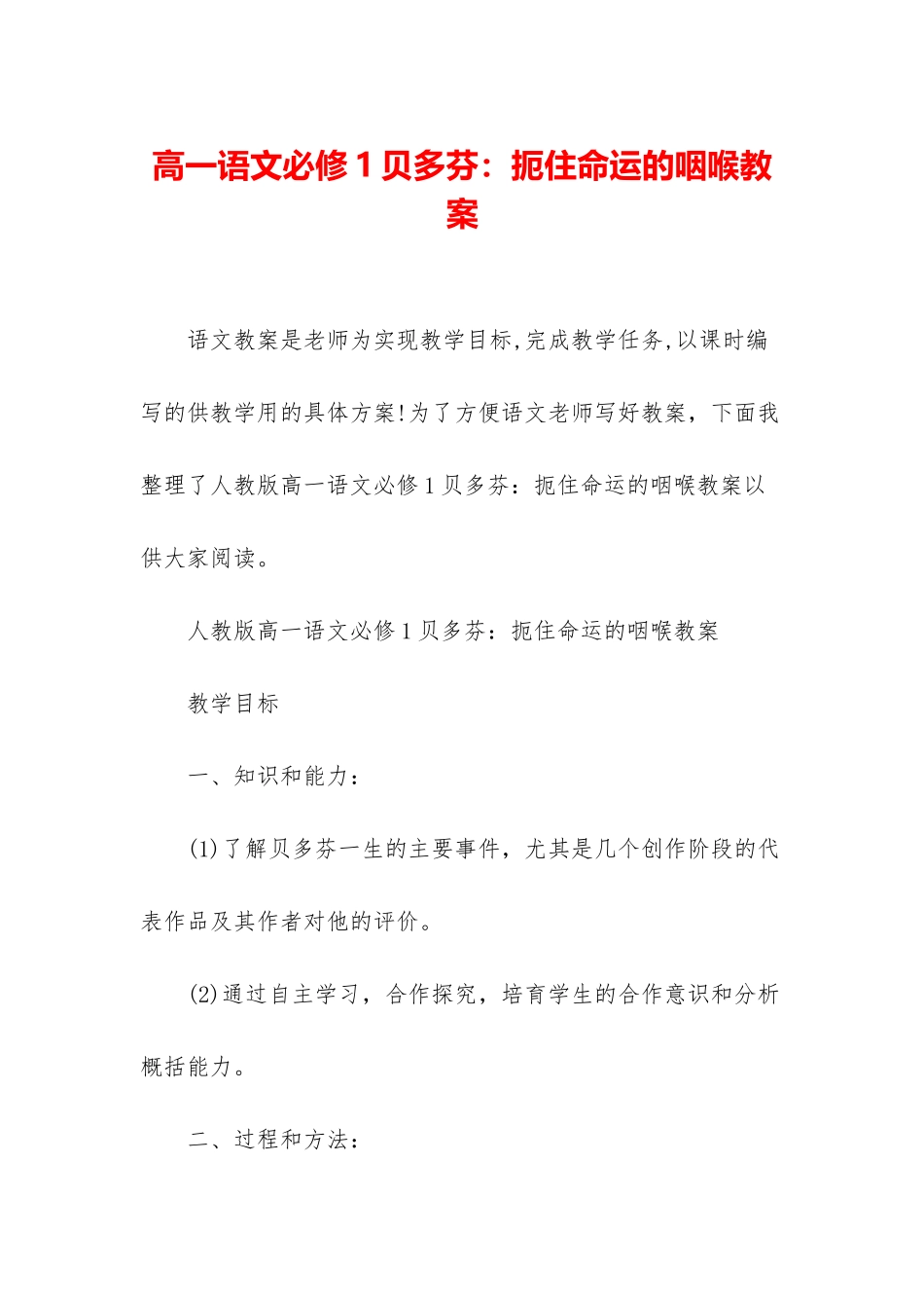 高一语文必修1贝多芬：扼住命运的咽喉教案_第1页