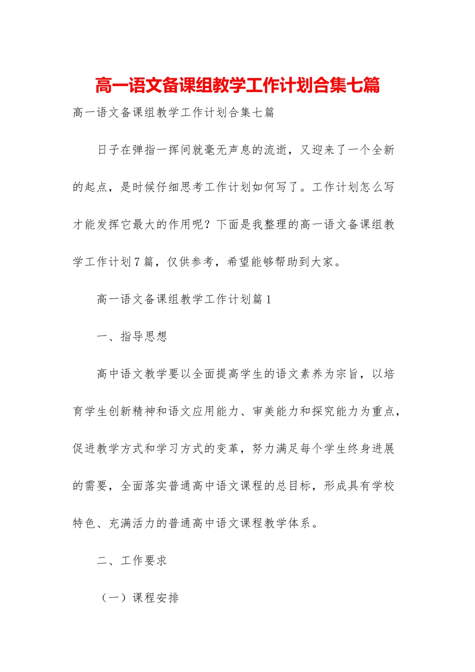 高一语文备课组教学工作计划合集七篇_第1页