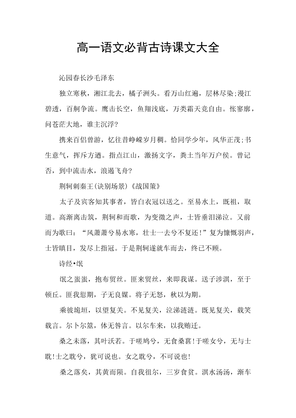 高一语文必背古诗课文大全_第1页
