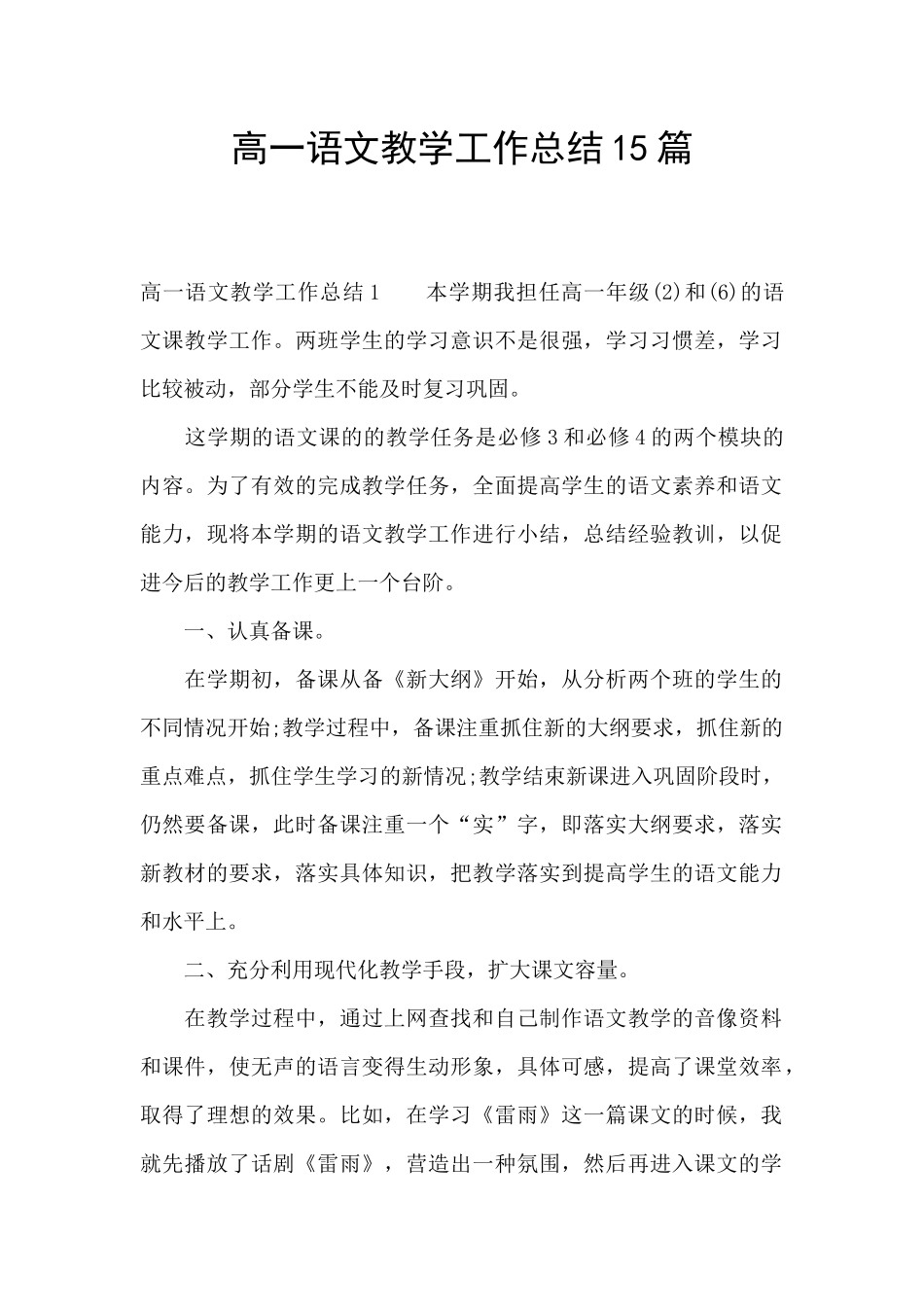 高一语文教学工作总结15篇_第1页