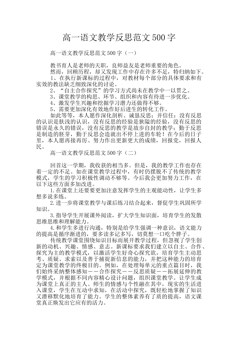 高一语文教学反思范文500字_第1页