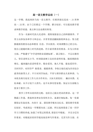 高一语文教学总结(一)