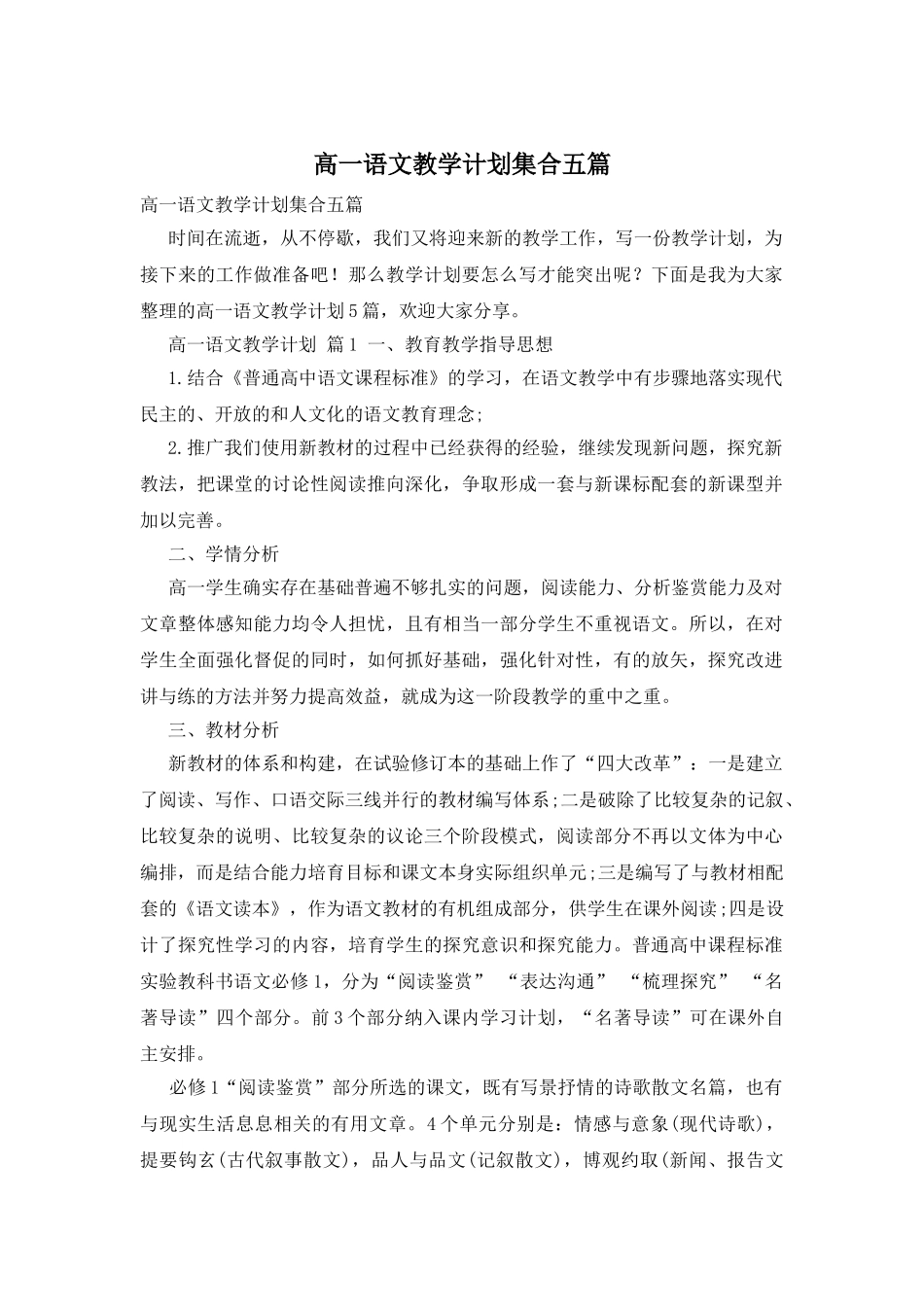 高一语文教学计划集合五篇_第1页