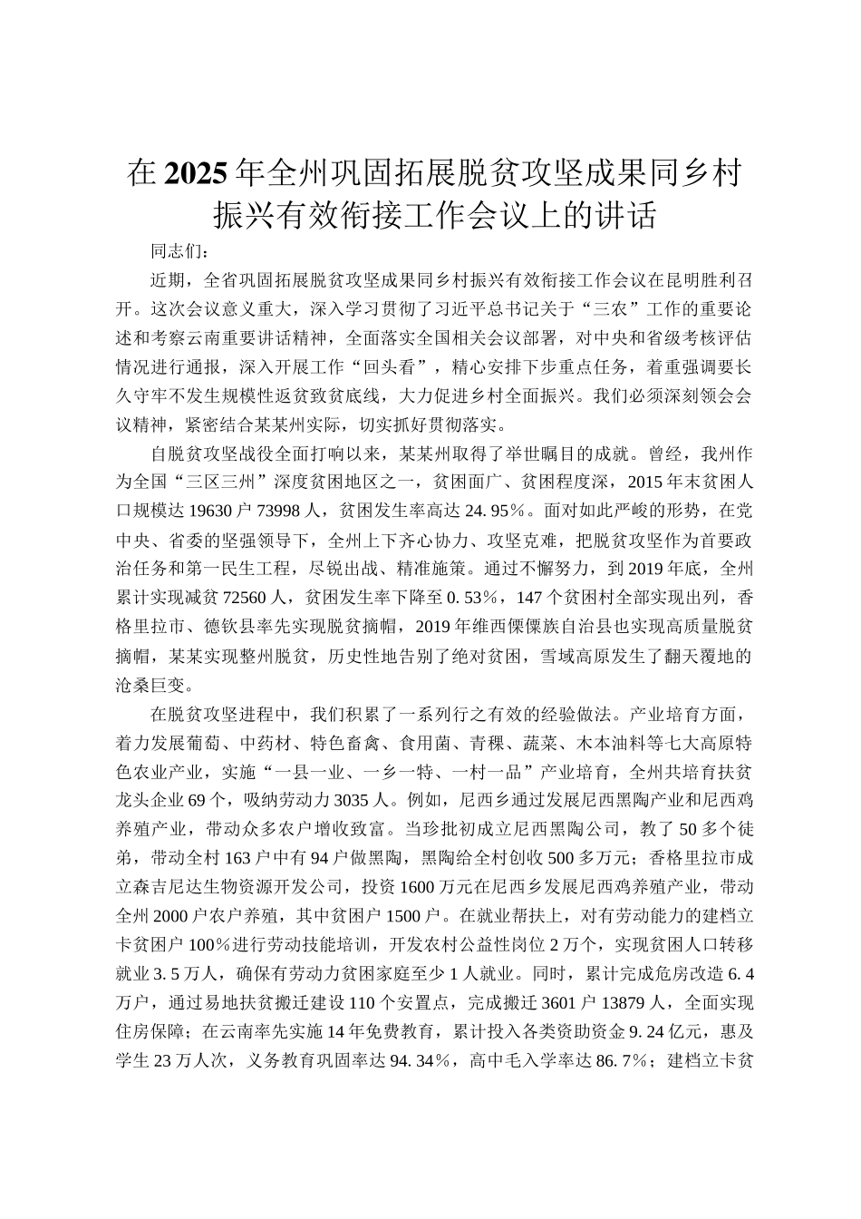 在2025年全州巩固拓展脱贫攻坚成果同乡村振兴有效衔接工作会议上的讲话_第1页