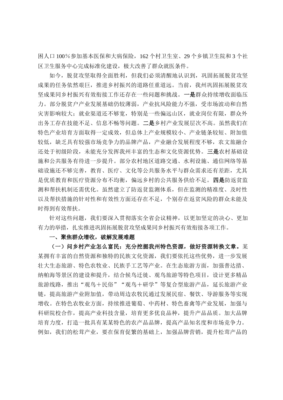 在2025年全州巩固拓展脱贫攻坚成果同乡村振兴有效衔接工作会议上的讲话_第2页
