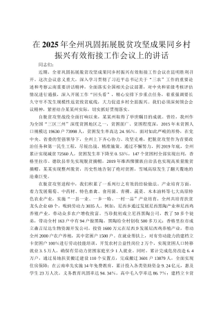 在2025年全州巩固拓展脱贫攻坚成果同乡村振兴有效衔接工作会议上的讲话