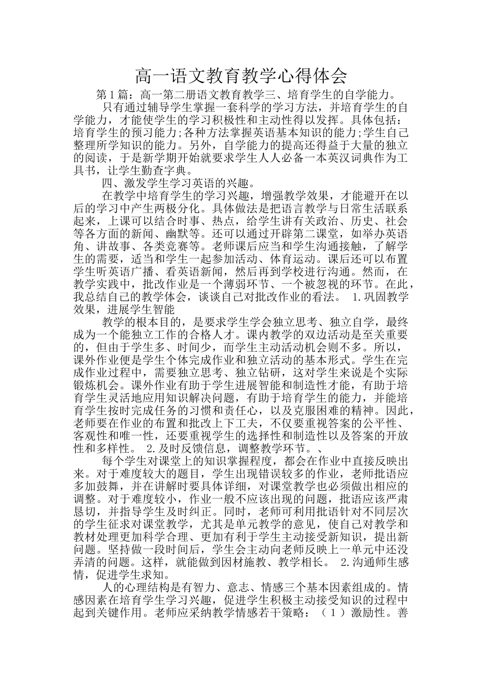 高一语文教育教学心得体会_第1页