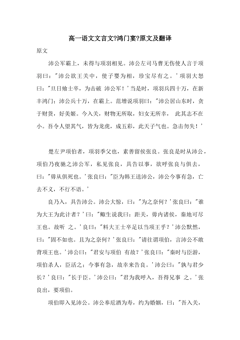 高一语文文言文《鸿门宴》原文及翻译_第1页