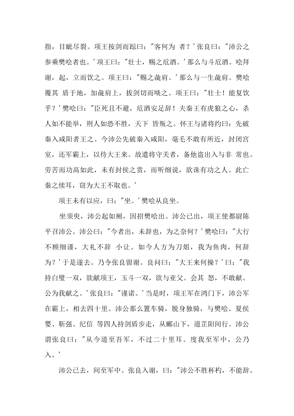 高一语文文言文《鸿门宴》原文及翻译_第3页