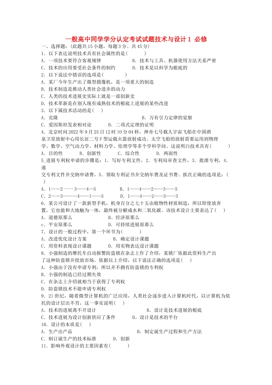高一通用技术-普通高中学生学分认定考试试题通用技术-必修1_第1页