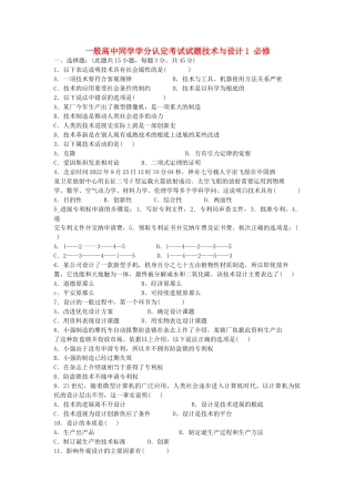 高一通用技术-普通高中学生学分认定考试试题通用技术-必修1
