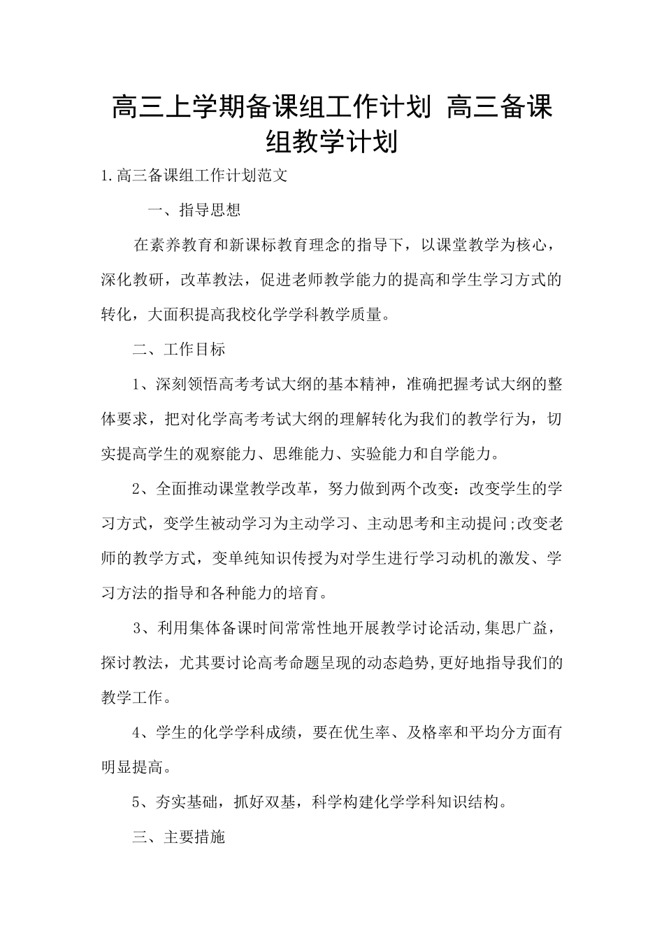 高三上学期备课组工作计划-高三备课组教学计划_第1页